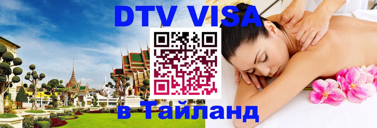 Цены на DTV визу в Таиланд — пакеты услуг, достаточно даже паспорта - Пхеньян 