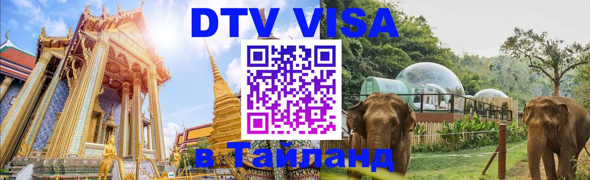 Destination Thailand Visa (DTV виза) 