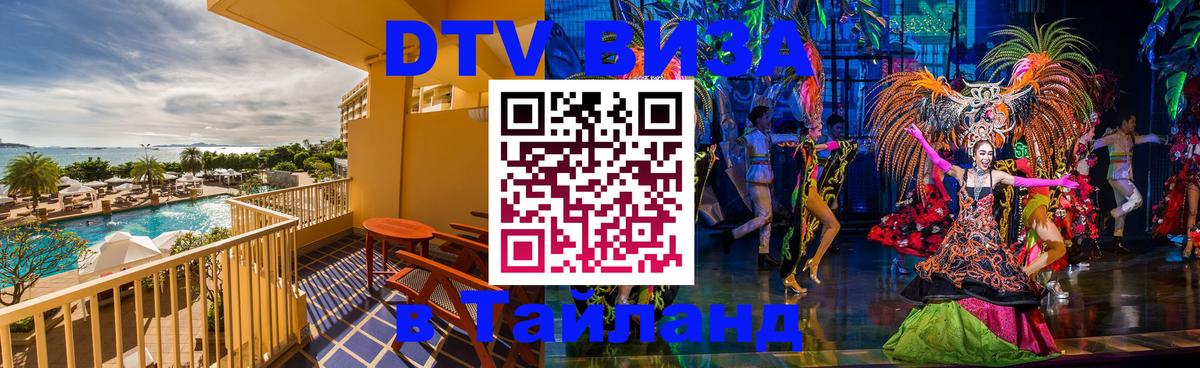Стоимость и условия DTV визы — оформление в Таиланд под ключ - Пхеньян  05.10.2025 