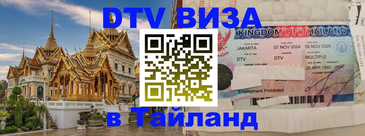 Visa в Таиланд Пхеньян 